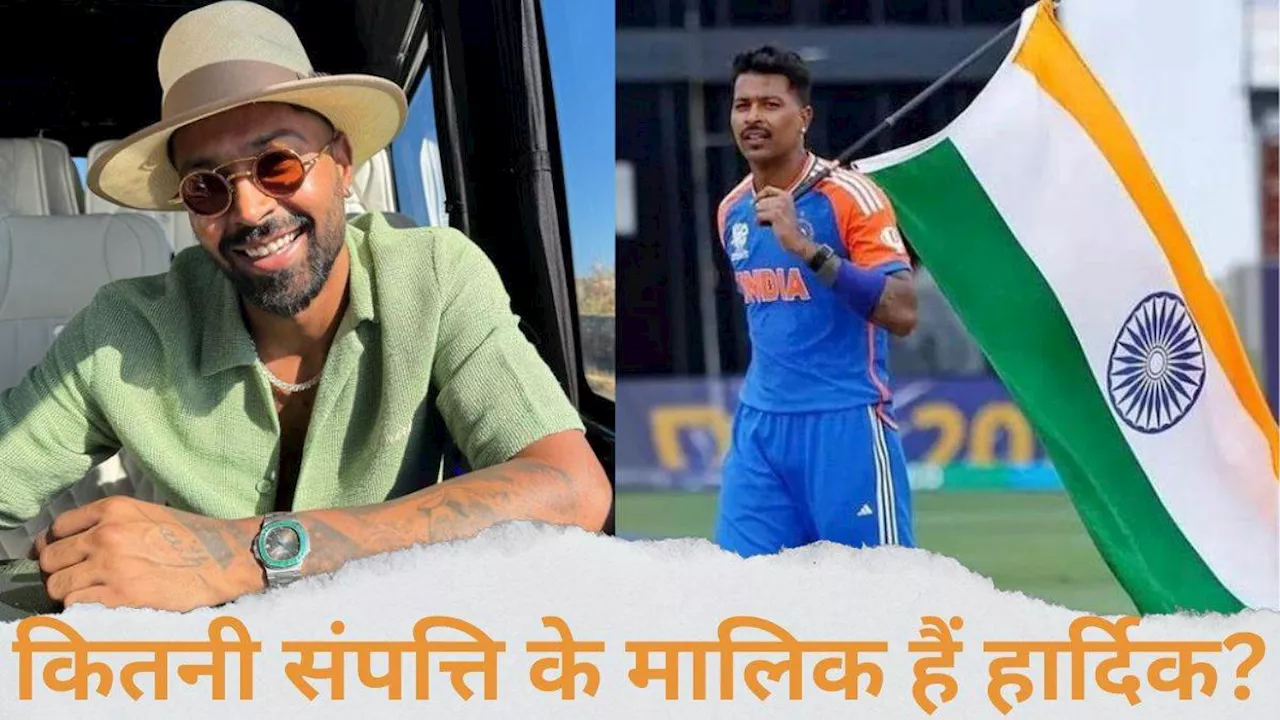 Hardik Pandya Net Worth: कभी बल्ला तक खरीदने के नहीं थे पैसे, आज करोड़ों की संपत्ति के मालिक हैं हार्दिक पांड्या