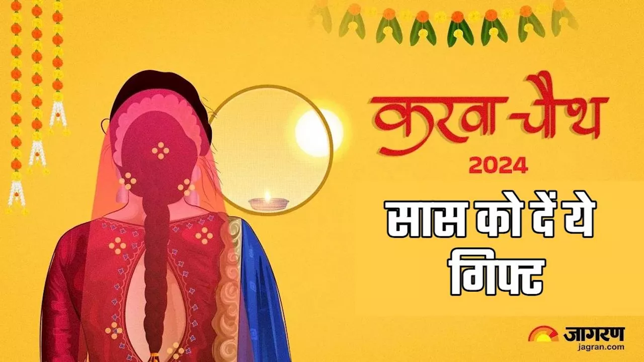 Karwa Chauth 2024 Gifting: करवा चौथ पर सास को गिफ्ट करें ये चीजें, बना रहेगा आशीर्वाद, मजबूत होगा रिश्ता