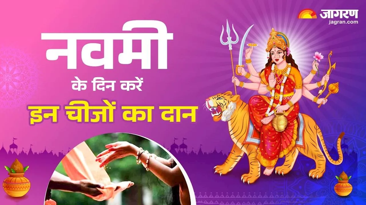 Maha Navami 2024: नवमी के दिन करें इन चीजों का दान, अन्न-धन से भर जाएंगे भंडार