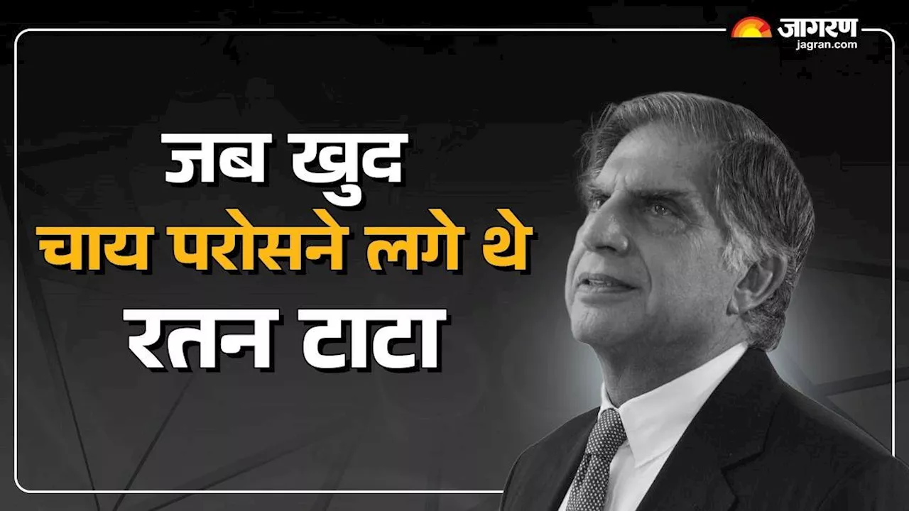 Ratan Tata News: जब खुद चाय परोसने लगे थे रतन टाटा, पत्रकार और अतिथि रह गए हैरान; पढ़िए दिलचस्प वाकया