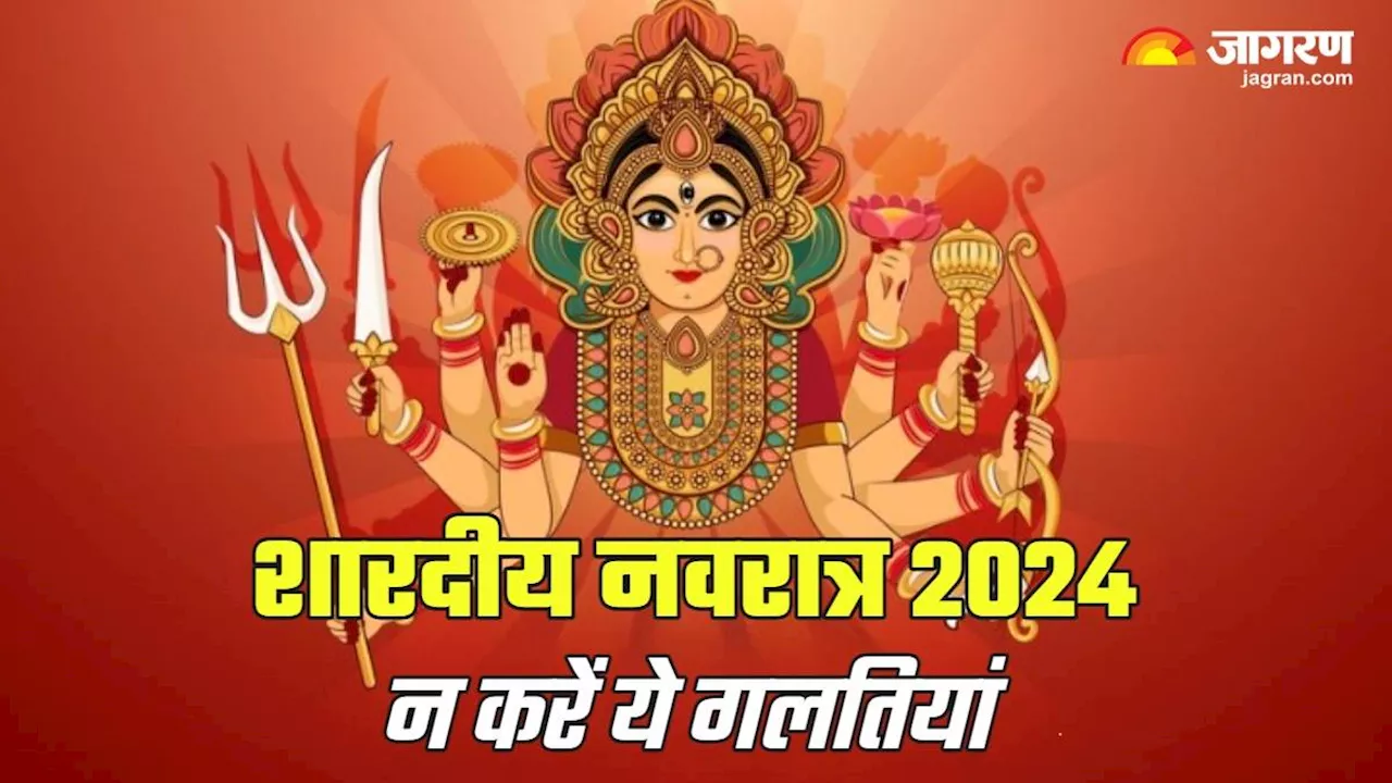 Shardiya Navratri 2024: अष्टमी और नवमी के महासंयोग पर न करें ये गलतियां, कहीं रुष्ट न हो जाएं देवी मां