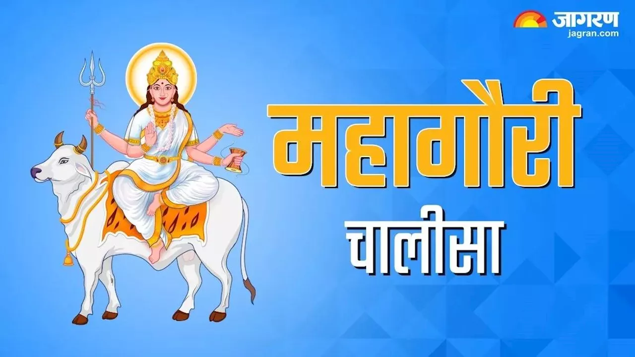 Shardiya Navratri 2024: मां महागौरी की पूजा के समय करें इस चालीसा का पाठ, बन जाएंगे सारे बिगड़े काम