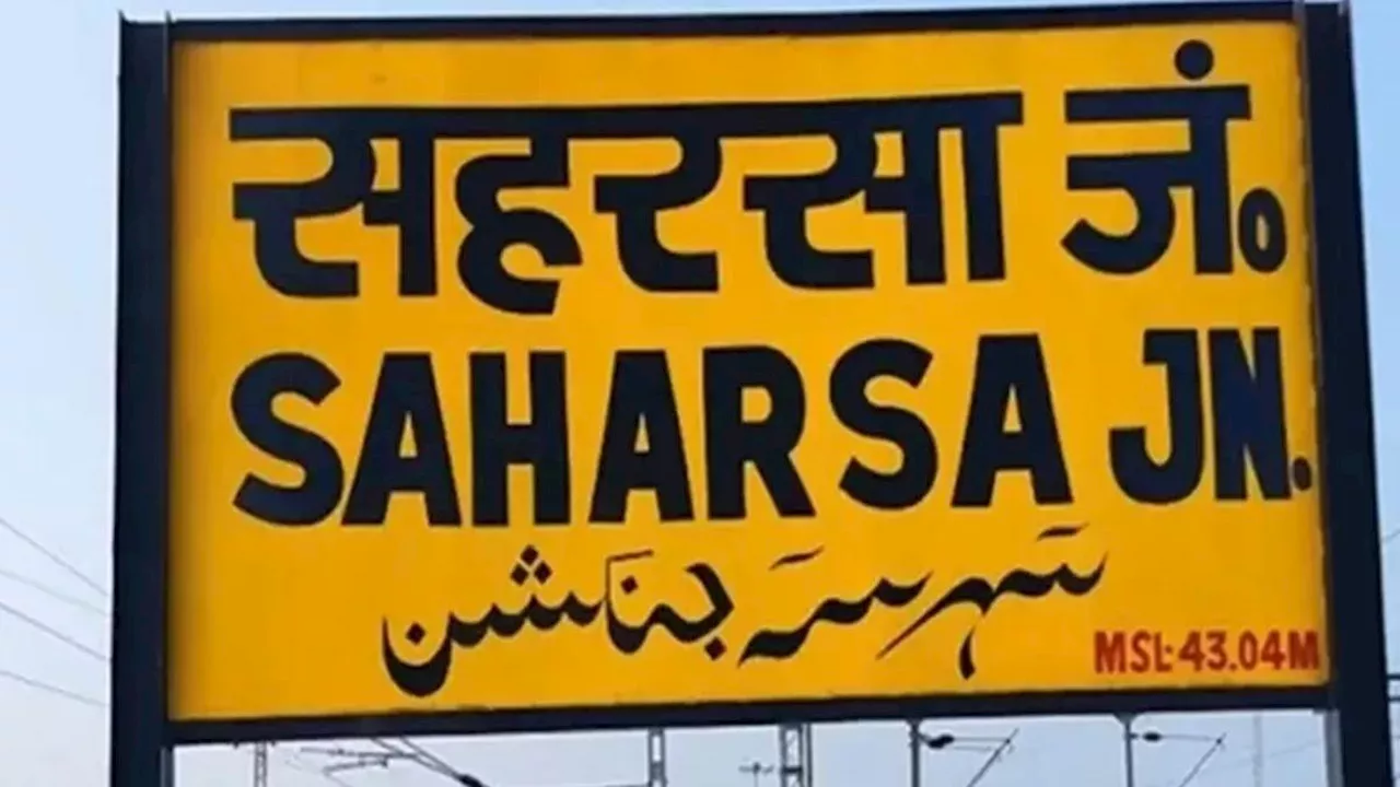 Saharsa News: सहरसा वालों की बल्ले-बल्ले, मिल गई एक और सुपरफास्ट ट्रेन; सीधे पहुंचेंगे सियालदह