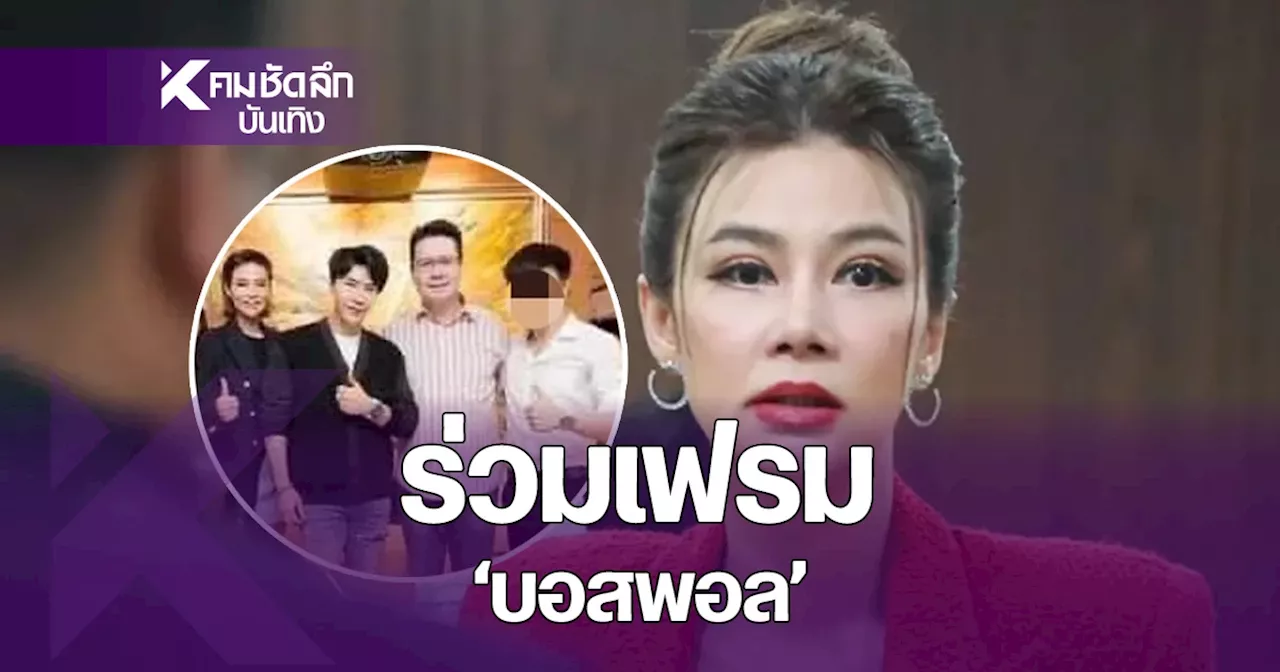 คดีจะพลิกไหม? ปล่อยภาพ 'ปู มัณฑนา - หาญส์' ร่วมเฟรม 'บอสพอล' The iCon Group