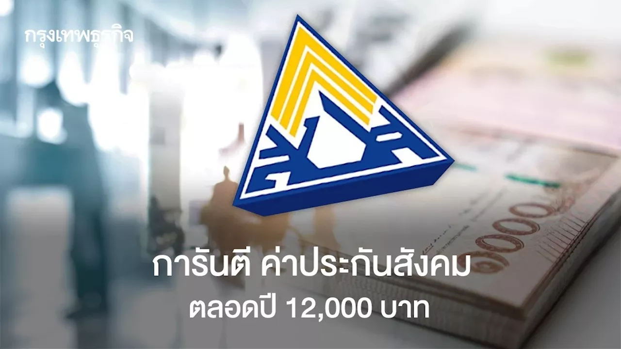 'พิพัฒน์'ออกโรง การันตีจ่าย รพ.ประกันสังคม 12,000 บาทได้ตลอดปี