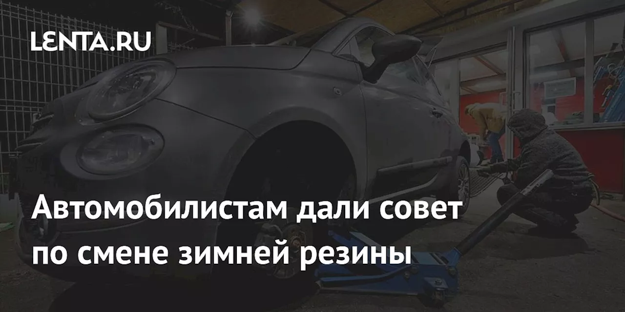 Автомобилистам дали совет по смене зимней резины