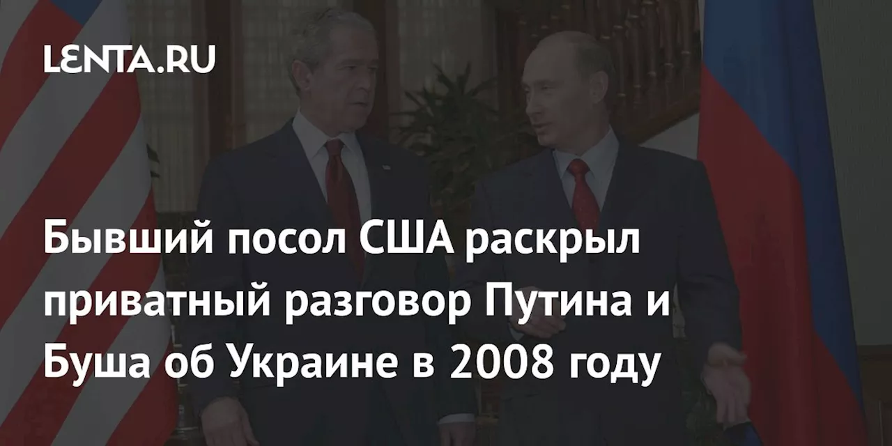 Бывший посол США раскрыл приватный разговор Путина и Буша об Украине в 2008 году