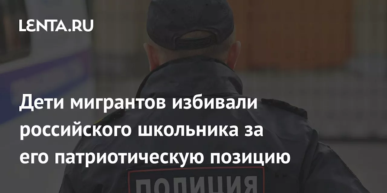 Дети мигрантов избивали российского школьника за его патриотическую позицию