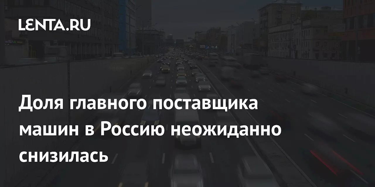 Доля главного поставщика машин в Россию неожиданно снизилась