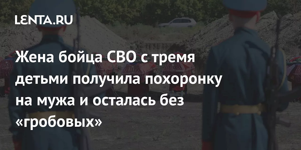 Жена бойца СВО с тремя детьми получила похоронку на мужа и осталась без «гробовых»