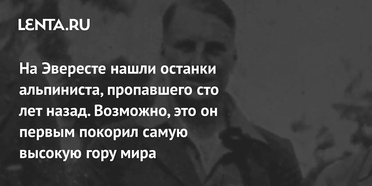 На Эвересте нашли останки альпиниста, пропавшего сто лет назад. Возможно, это он первым покорил самую высокую гору мира