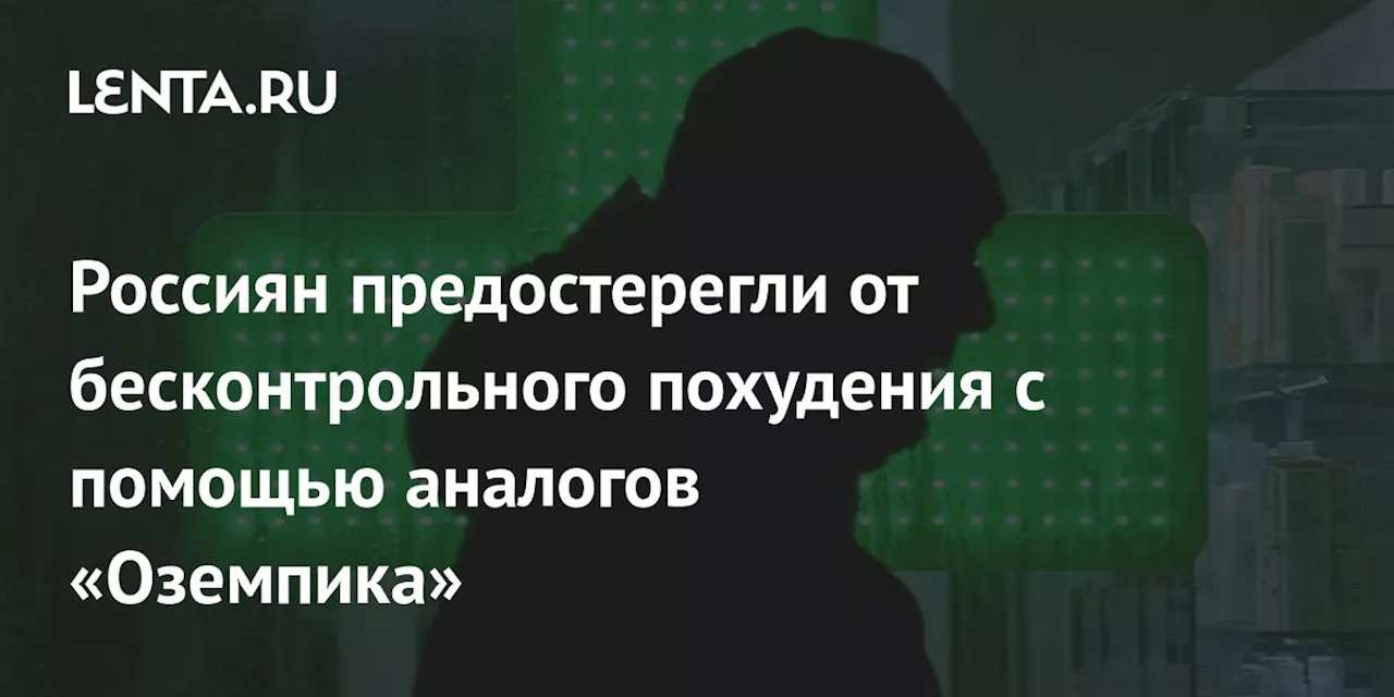 Россиян предостерегли от бесконтрольного похудения с помощью аналогов «Оземпика»