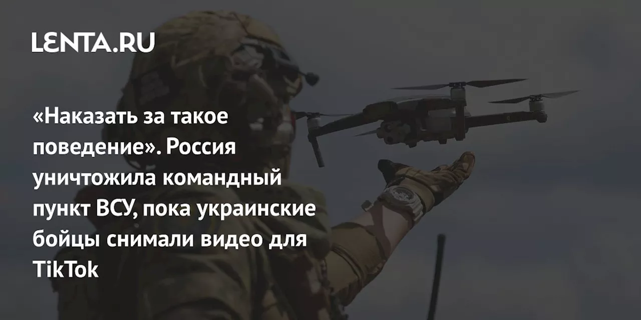 «Наказать за такое поведение». Россия уничтожила командный пункт ВСУ, пока украинские бойцы снимали видео для TikTok