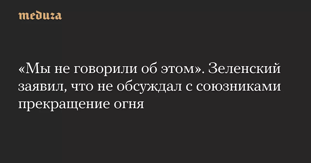 Зеленский опроверг информацию о готовности к заморозке боевых действий