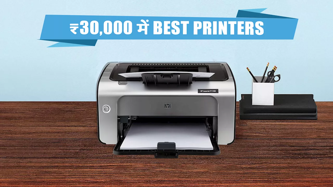 घर और ऑफिस के लिए बेस्ट हैं ये ₹30,000 से कम में आने वाले Best Printers