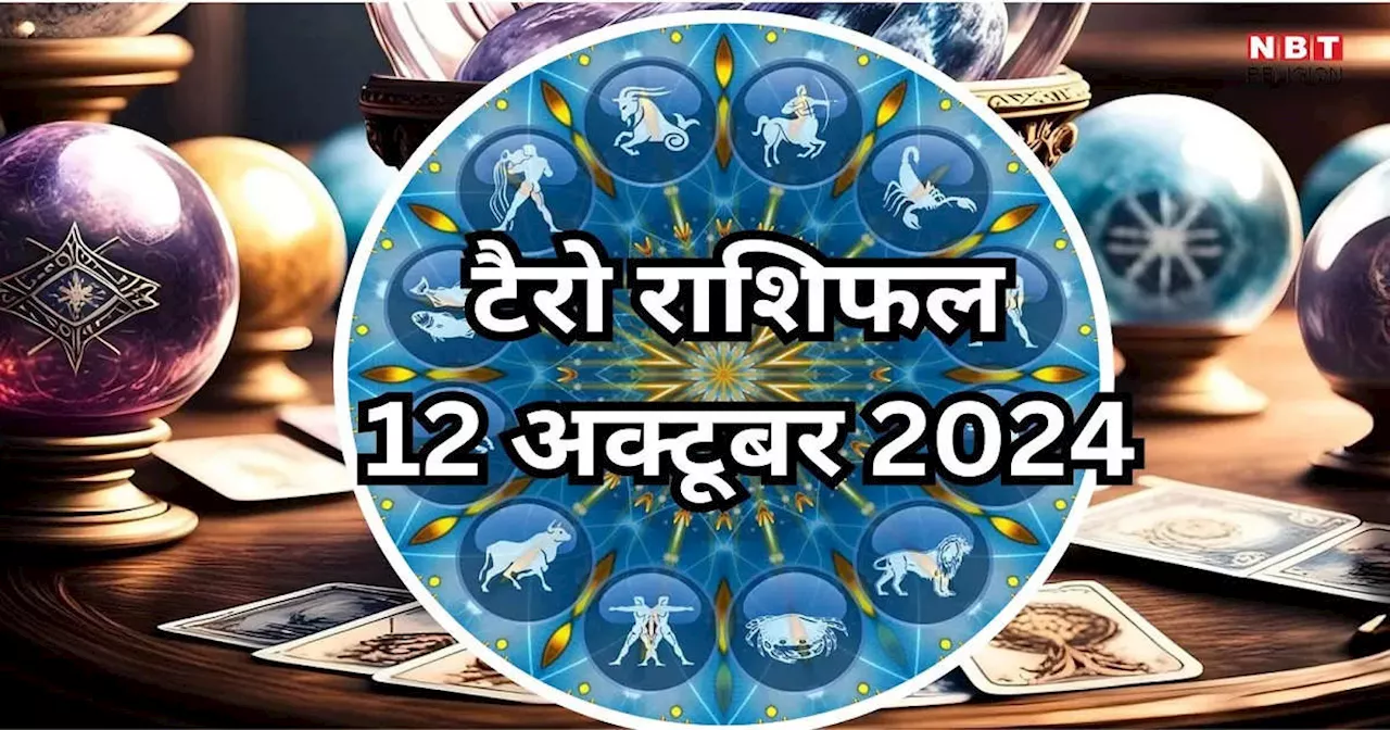 टैरो राशिफल 12 अक्टूबर 2024 : विजयादशमी पर शश राजयोग से मेष, वृषभ सहित 6 राशियों की चमकेगी तकदीर, होगा बड़ा लाभ, पढ़ें 12 अक्टूबर का टैरो राशिफल