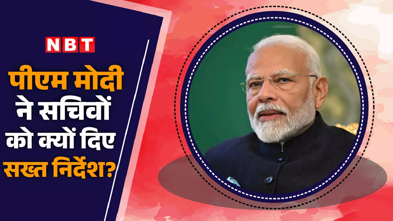 दागी और नॉन-परफॉर्मर्स अधिकारियों की छुट्टी करो... पीएम मोदी ने सचिवों को दिया आदेश