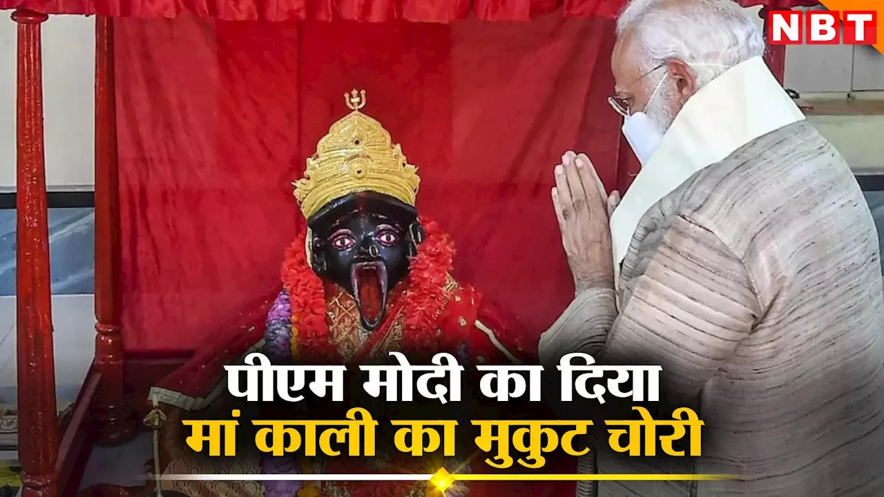 बांग्लादेश के जेशोरेश्वरी मंदिर से मां काली का मुकुट चोरी, तीन साल पहले पीएम मोदी ने किया था भेंट, घटना पर भारत सख्त