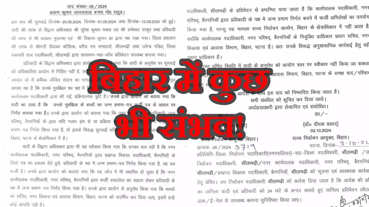 बिहार में सब संभव है! फर्जी लेटर पर बना गया बर्थ सर्टिफिकेट, डीएम की रिपोर्ट से हुआ खुलासा तो मचा हड़कंप