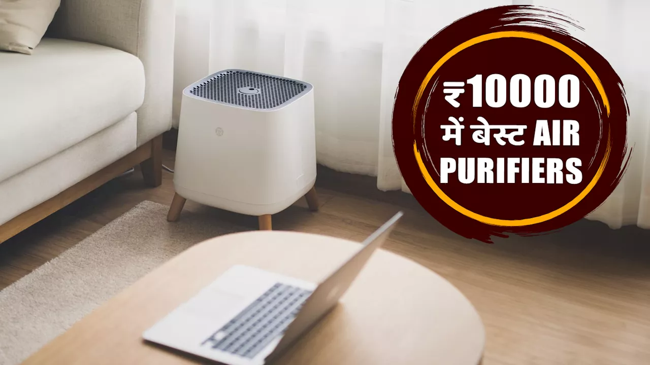 शुद्ध हवा के लिए ₹10000 से कम के बजट में खरीदें बेस्ट Air purifiers