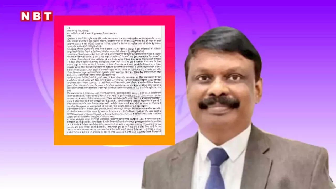 सीतामढ़ी में 'चूना' लगा पहुंच गया किशनगंज, मास्टर साहब की कारस्तानी जान एस सिद्धार्थ का विभाग भी हैरान; जानें