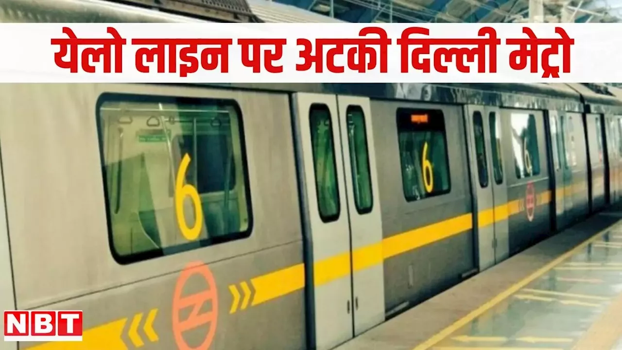 Delhi Metro: 50 मिनट नहीं चली मेट्रो, येलो लाइन मेट्रो से गुड़गांव सफर करने वाले लोग हुए परेशान, जानें वजह