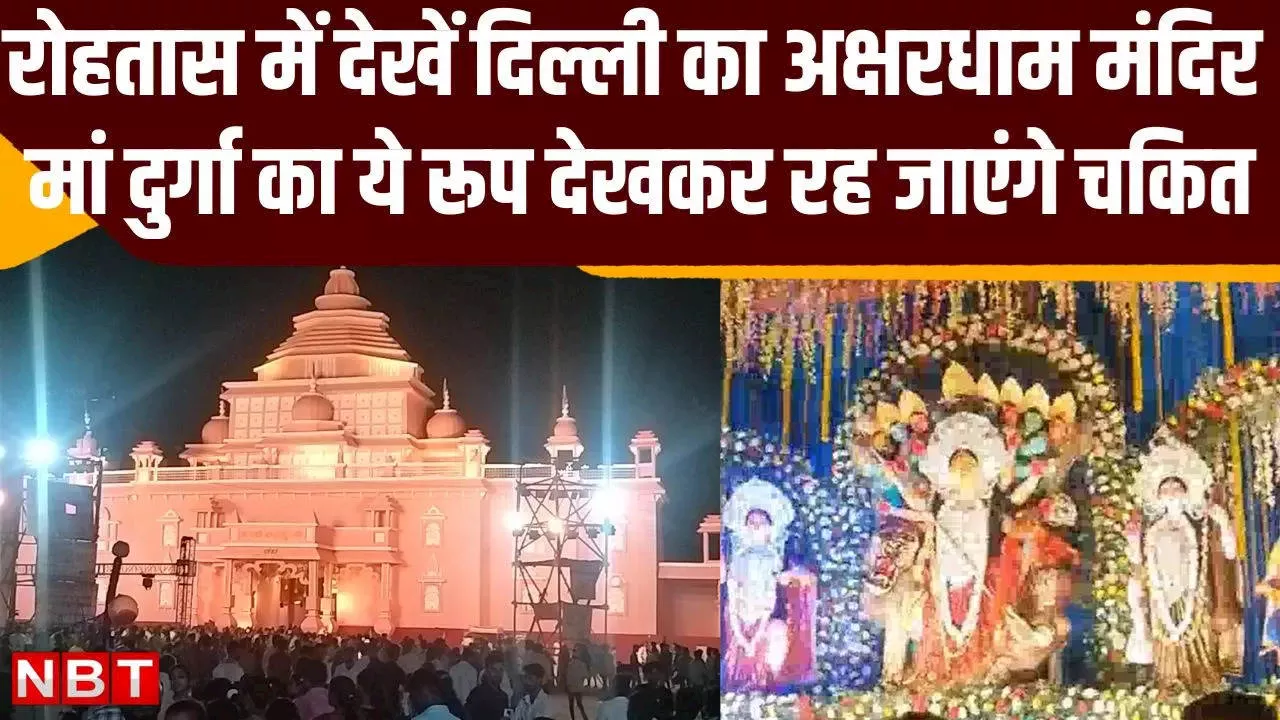 Durga Puja Pandal: अक्षरधाम मंदिर में विराजमान हैं मां दुर्गा, मौका मिले तो रोहतास के इस पूजा पंडाल में जरूर जाएं