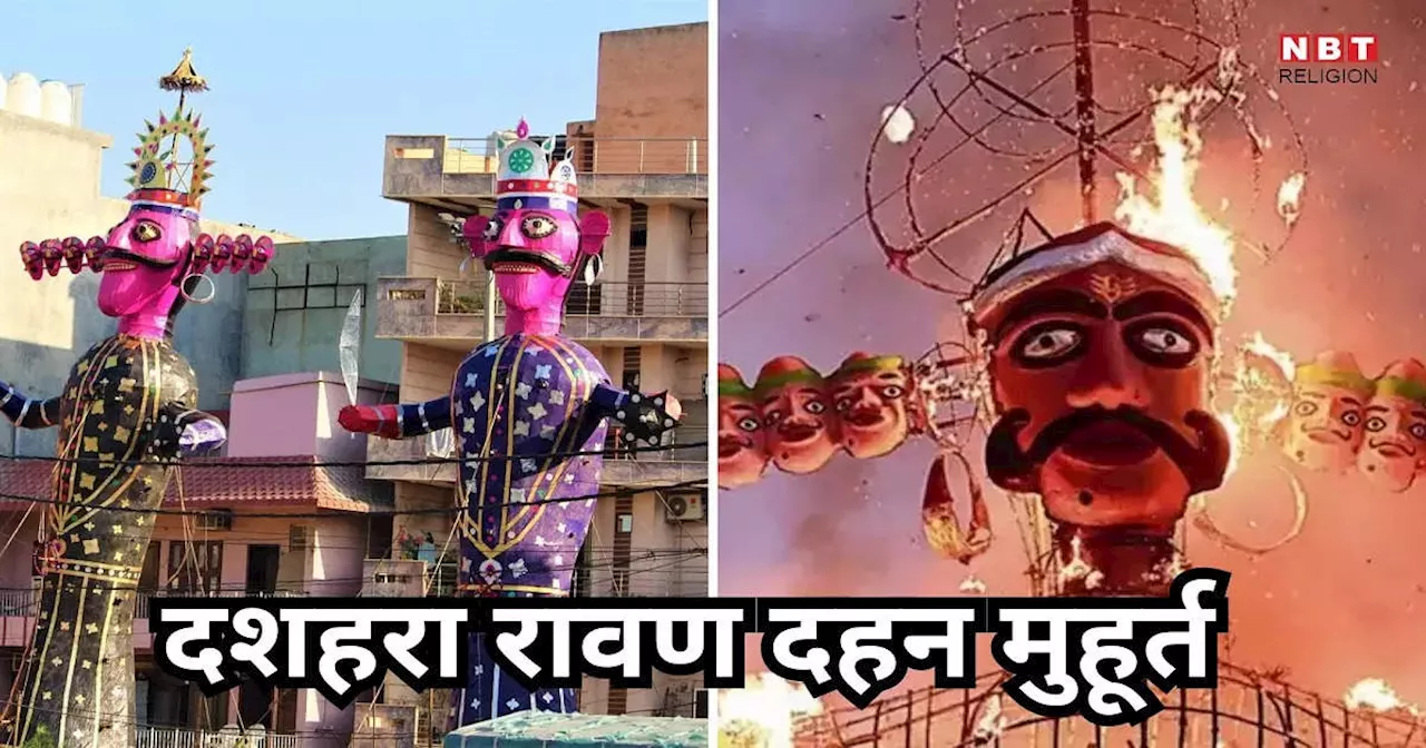 Dussehra 2024 : दशहरा पर रावण दहन और शस्त्र पूजन के लिए महज कुछ ही घंटे, जानें शुभ मुहूर्त और महत्व