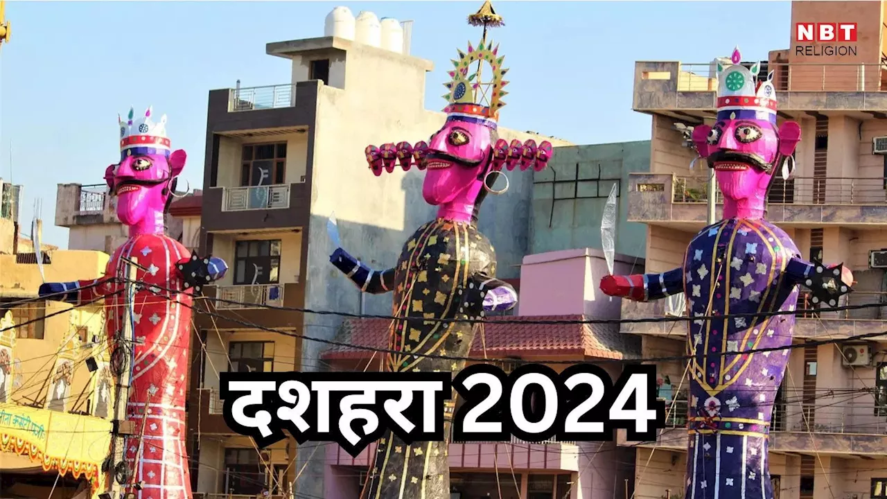 Dussehra 2024 : विजयादशमी के विजय मुहूर्त में प्रारंभ करें कार्य, असफलता का मुंह नहीं देखना होगा