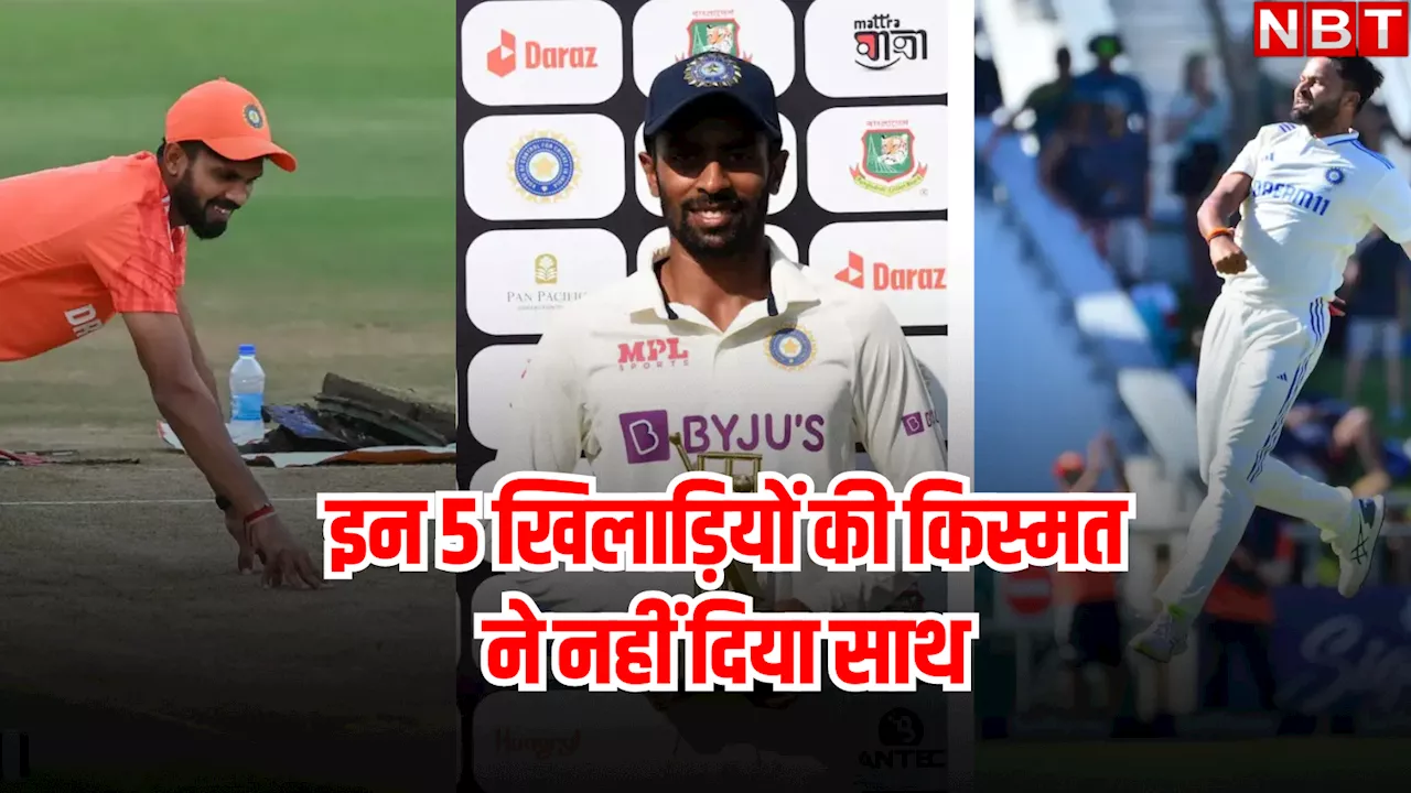 IND vs NZ: बदकिस्मत रहे ये 5 भारतीय खिलाड़ी, न्यूजीलैंड टेस्ट सीरीज में नहीं मिला मौका