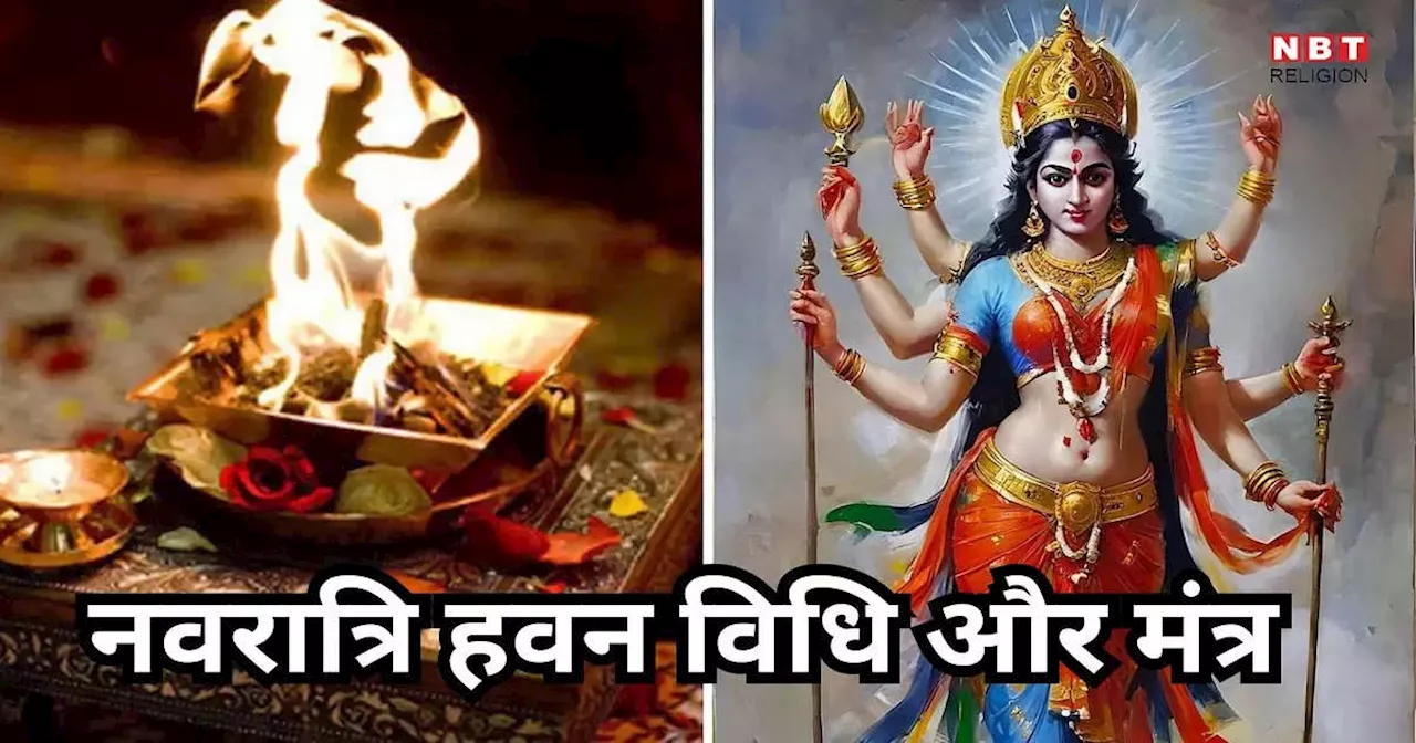 Navratri Hawan Vidhi And Mantra: नवरात्रि के आखिरी दिन इस तरह करें हवन, मां दुर्गा होंगी प्रसन्न, जानें हवन विधि, मंत्र और पूजन सामग्री