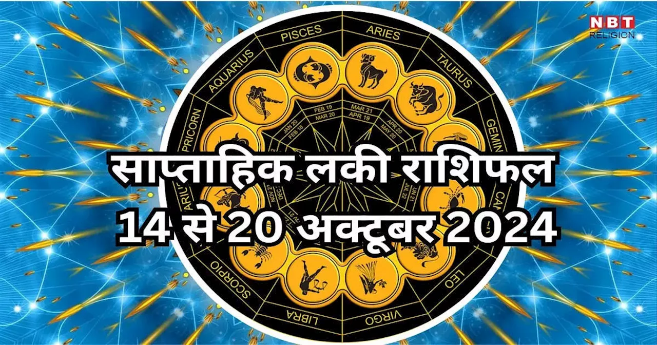 Weekly Lucky Zodiac Sign , 14 to 20 October 2024 : बुधादित्य राजयोग से मेष, मिथुन समेत 5 राशियों के लोग होंगे मालामाल, पढ़ें साप्ताहिक लकी राशिफल