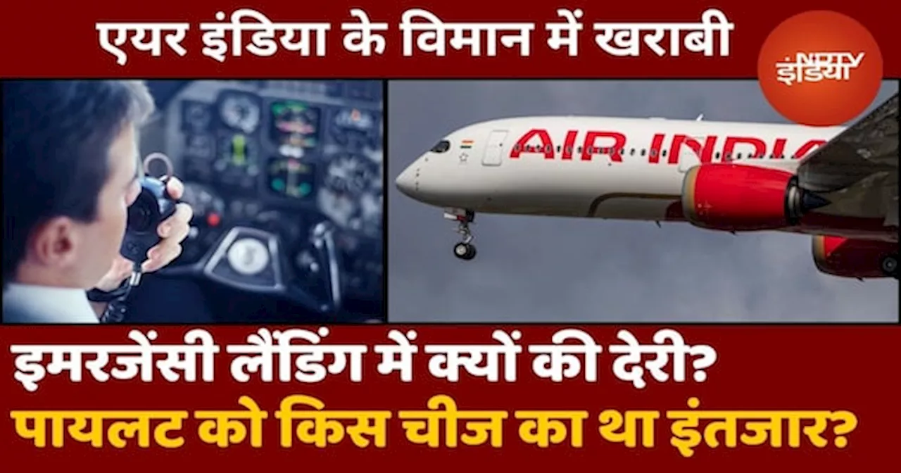 Air India Flight News: Emergency Landing में Pilot ने क्यों की देरी, किस चीज का था इंतजार?