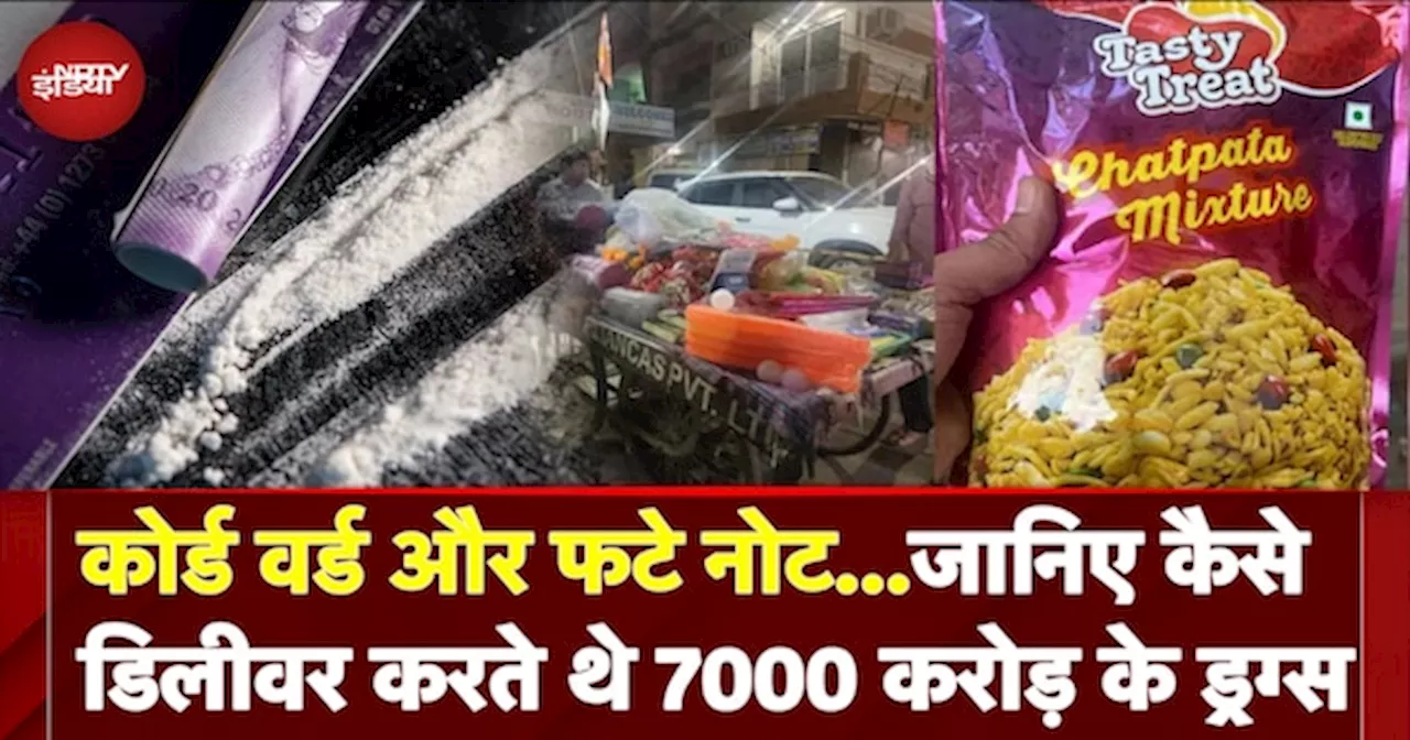 Delhi Drugs Case: 7000 करोड़ के ड्रग्स, जानिए कैसे डिलीवर करते थे Cocaine?