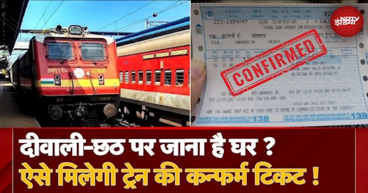 Indian Railways: त्योहार पर घर जाने के लिए Confirm Train Ticket ऐसे करें बुक, अपनाएं ये Trick