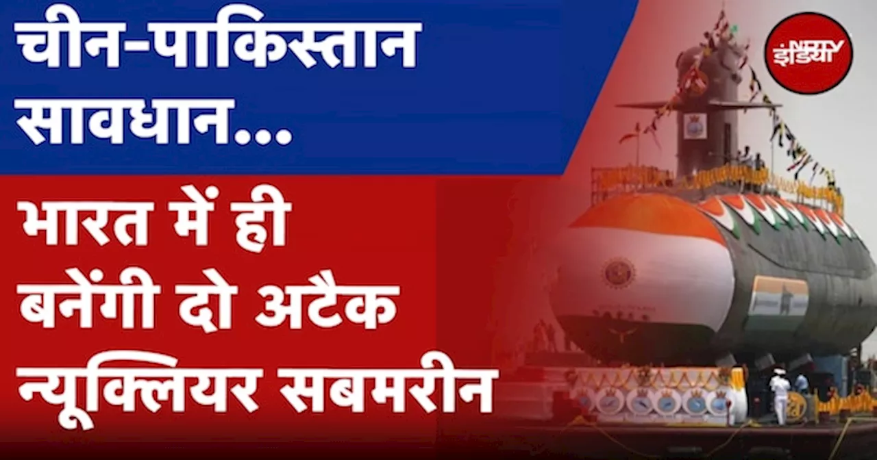 India में ही बनेंगी 2 Attack Nuclear Submarines, America से खरीदे जाएंगे 31 Hunter Drones