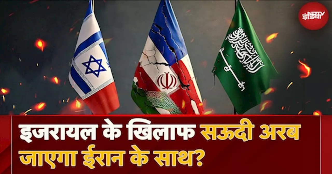 Iran और Saudi Arab के विदेश मंत्रियों की मुलाकात के बाद क्या Israel को लेकर अरब देशों का रवैया बदलने लगा है?