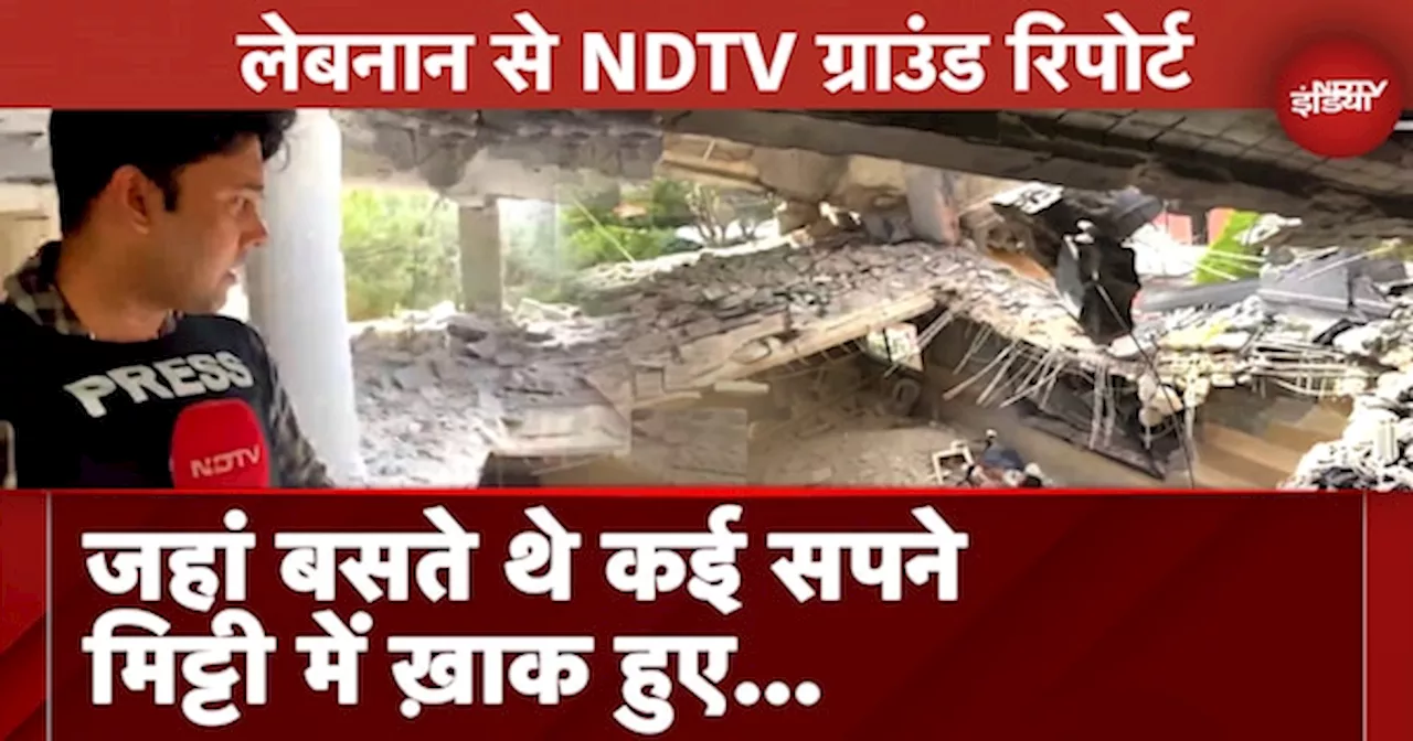 Israel Hezbollah War: Israel के हमलों से कैसे बसे बसाए घरों में दब गए कई सपने, देखें NDTV की आंखों देखी