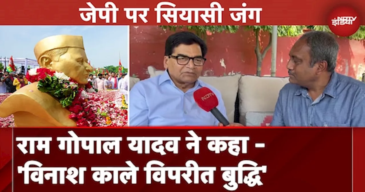 JP की प्रतिमा पर माल्यार्पण करने से रोके जाने पर Ram Gopal Yadav ने राज्य सरकार पर साधा निशाना