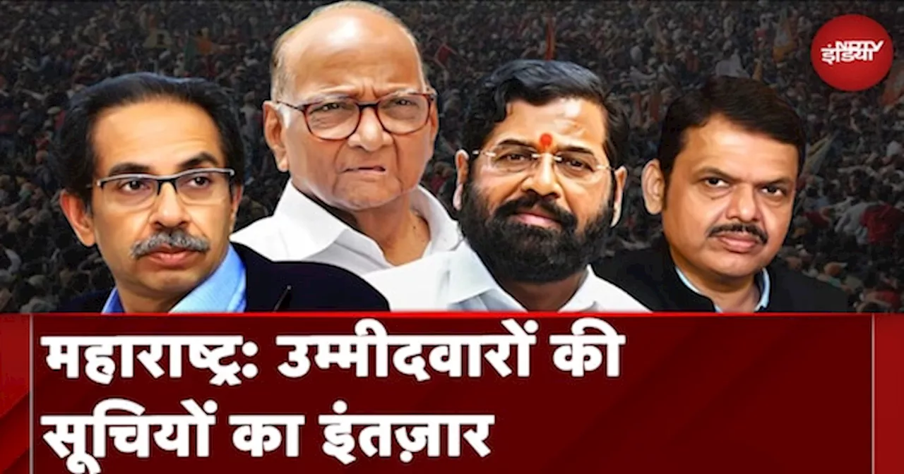 Maharashtra Politics: महायुति और महाविकास आघाड़ी में उम्मीदवारों की सूची में क्यों हो रही है देरी?