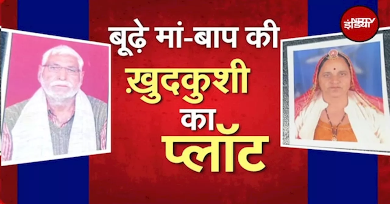 Rajasthan: जायदाद के लिए बेटे-बहू ने किया प्रताड़ित, बुजुर्ग दंपती ने सुसाइड नोट लिख कर ली आत्महत्या