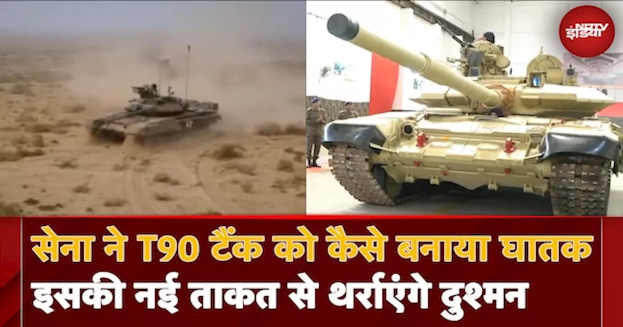 T90 Tank: सेना ने T90 टैंक को कैसे बनाया घातकइसकी नई ताकत से थर्राएंगे दुश्मन