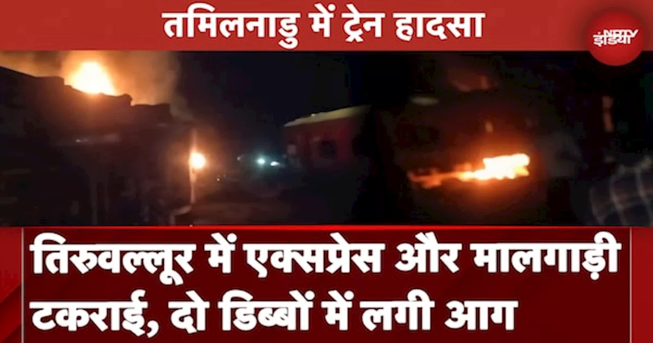 Tamil Nadu Train Accident: Mysore Darbhanga Superfast Express की मालगाड़ी से टक्कर, लगी आग