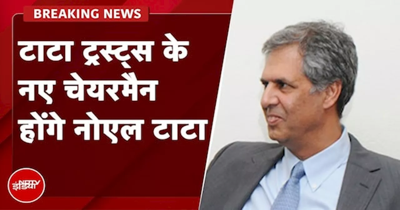 Tata के नए चेयरमैन होंगे Noel Tata, सौतेले भाई चुने गए रतन टाटा के उत्तराधिकारी