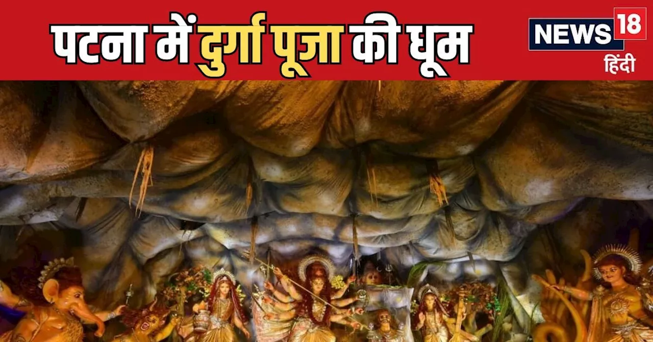 Durga Puja: 10 लोकेशन-10 पंडाल, पटना में दुर्गा पूजा की धूम, देखें माता रानी के भव्य दरबार की मनमोहक तस्वीर...