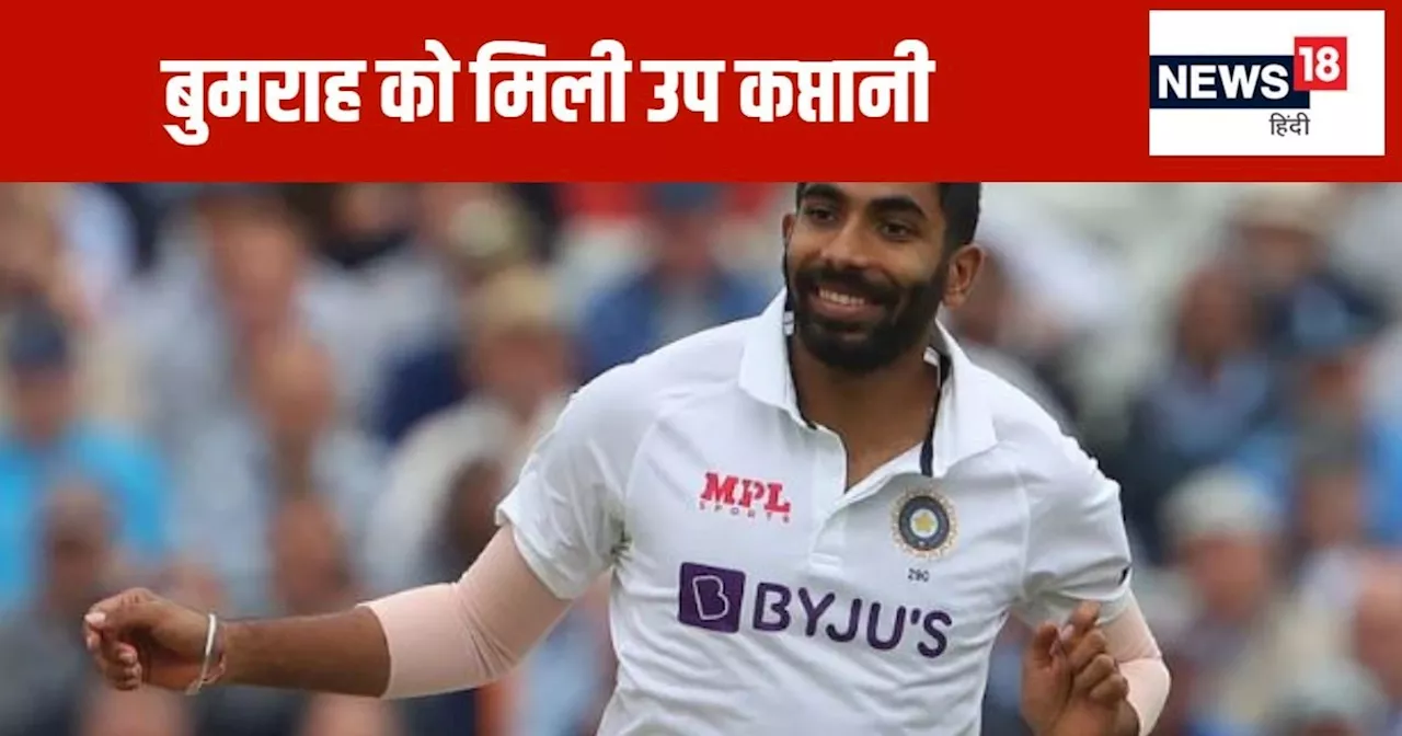 India Announced Test Squad Against NZ: न्यूजीलैंड के खिलाफ टेस्ट सीरीज के लिए भारतीय टीम का ऐलान, जसप्रीत ब...