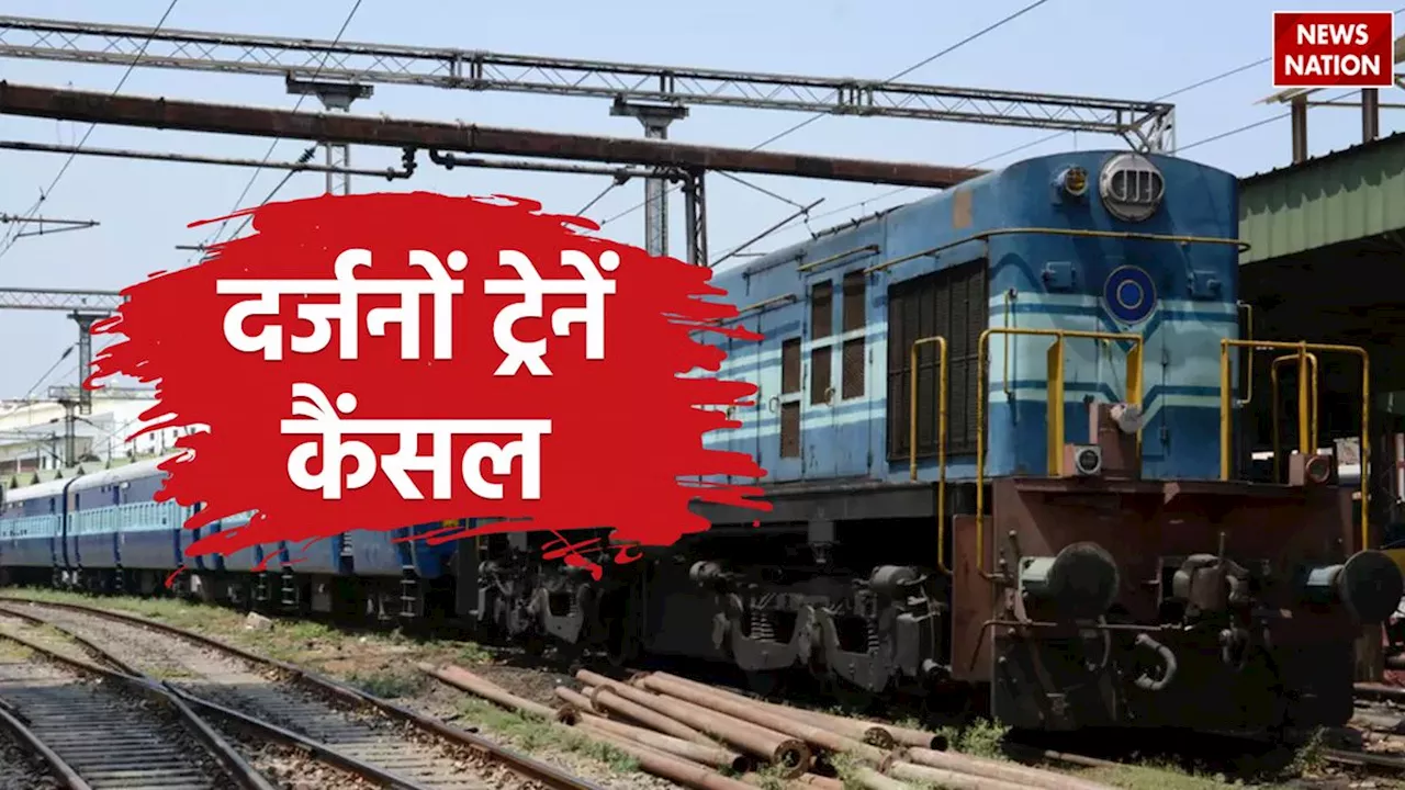 Train Cancelled: त्योहारी सीजन में दर्जनों ट्रेन कैंसिल, देखें रद्द ट्रेनों की लिस्ट