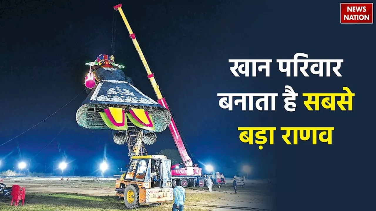 UP Biggest Ravan: उत्तर प्रदेश का सबसे बड़ा रावण, वाराणसी का खान परिवार पीढ़ियों से निभा रहा अनूठी परंपरा