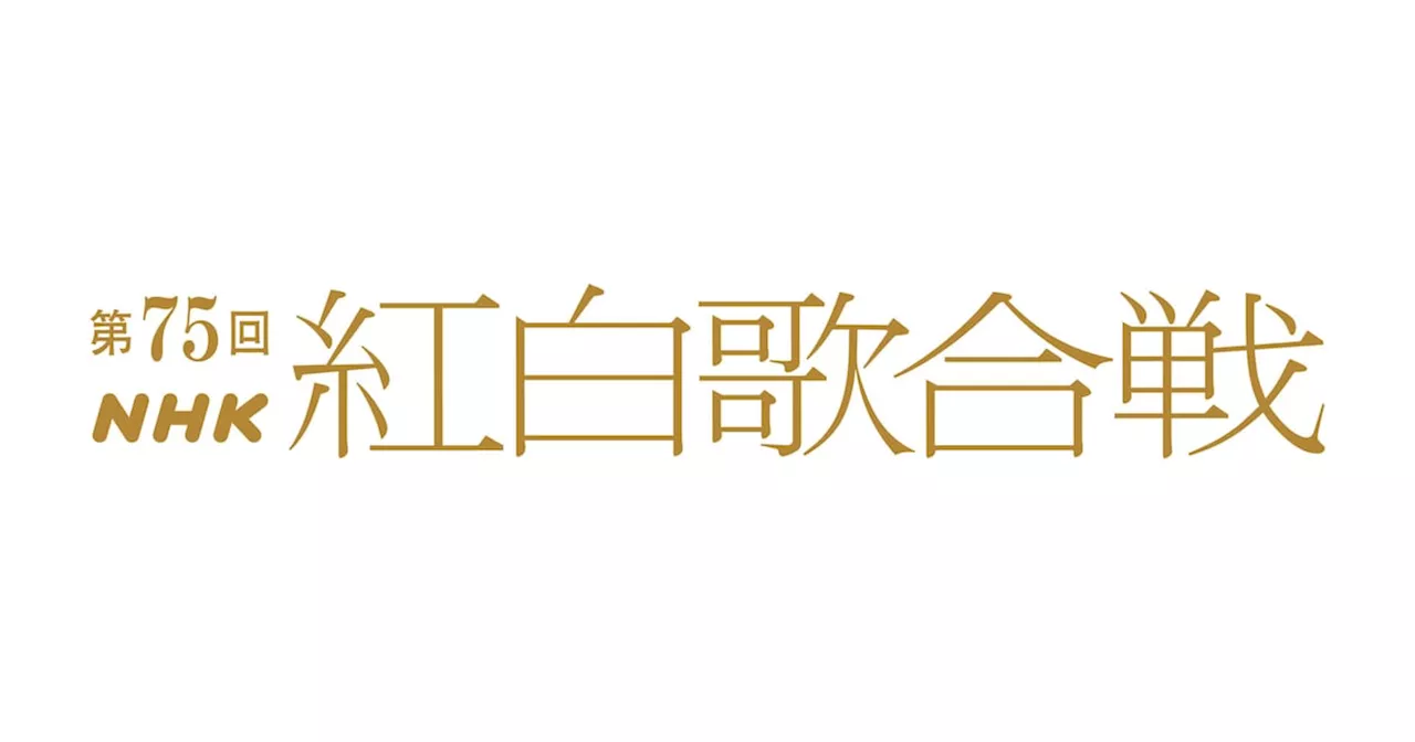 「NHK紅白歌合戦」今年の司会は有吉弘行、橋本環奈、伊藤沙莉、鈴木奈穂子アナ