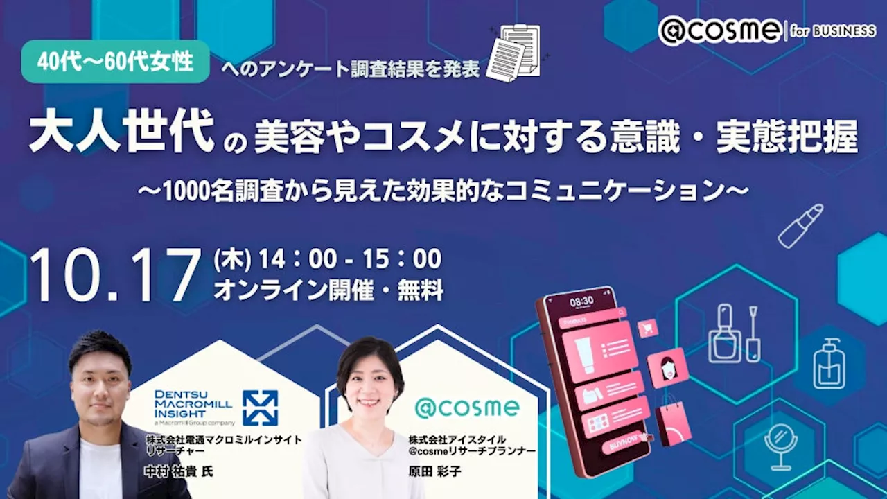 ウェビナー『大人世代の美容やコスメに対する意識・実態把握』10月17日(木)14:00開催